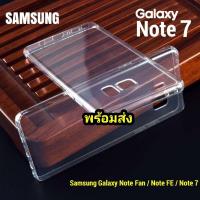 ราคา เคส Samsung Note FE Note 7 Note Fan Edition เคส โปร่งใส TPU อ่อน Case พร้อมส่ง (12793459823)