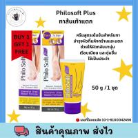 ราคา โปร 1 แถม 1 PhiloSoft Plus 50g ฟิโล ซอฟท์ พลัส ครีมรักษาเท้าแตก แห้งกร้าน สูตรเข้มข้น Philo Soft Plus (48052819003)