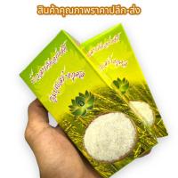 ราคา ข้าวศาลขัดอย่างดี ข่าวสารอิ่มบุญสร้างกุศลอานิสงส์ของการถวายข้าวสารแต่ทำให้มีกินมีใช้ทุกภพทุกชาติปริมาณสุทธิ 100 กรัม (21860713686)