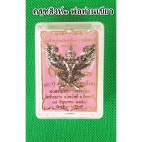 ราคา ครุฑสิงห์1พ่อท่านเขียวเนื้อโลหะผิวมันปู พร้อมกล่องบรรจุ ขนาดองค์ ฐาน1.3 ซม. ปีกด้านบน 3.3 ซม. (47153687456)