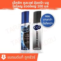 ราคา Exit เอ็กซิท โคโลญ ผลิตภัณฑ์น้ำหอม 100 มล [กรอกโค้ด HSZRINV ลด 40.-] (20504467782)