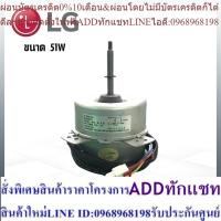 ราคา มอเตอร์คอยล์ร้อน LG ขนาด 51 W มอเตอร์แอร์ หมุนขวา โมเดล EAU38902719 (25713599800)