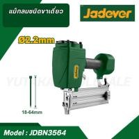 ราคา JADEVER ปืนยิงตะปูลมคอนกรีต ขนาด 18 - 64mm ( Air concrete nailer ) JDBN3564 (25401195227)