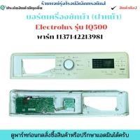 ราคา บอร์ดเครื่องซักผ้า (ฝาหน้า) Electrolux รุ่น IQ500 พาร์ท 1137142213981 อะไหล่ถอดแท้/มือ2 (40114489045)