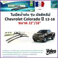 ราคา ใบปัดน้ำฝน เชฟโรเลต โคโลราโด,Chevrolet Colorado ปี 12-16 ยี่ห้อ Valeo รุ่นมัลติคลิป ขนาด 22" กับ 18" (21781317778)