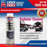ราคา น้ำยาล้างหม้อน้ำ น้ำยาทำความสะอาดหม้อน้ำรถยนต์ LIQUI MOLY Radiator Cleaner 300 ml. (22878430263)