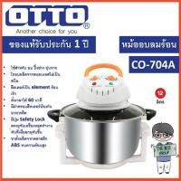 ราคา OTTO หม้ออบลมร้อน รุ่น CO-704A (ขนาด 12 ลิตร) (ของแท้รับประกันศูนย์ OTTO นาน 1 ปี) (23456263886)