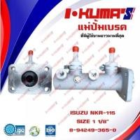 ราคา แม่ปั้มเบรค ISUZU NPR 115 NPR115 NPR115 แม่ปั้มเบรครถยนต์ อีซูซุ เอ็นพีอาร์ 115 I'KUMA'S O.E.M. 8-94249-365-0 (12370417751)