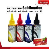 ราคา น้ำหมึก Sublimation หมึกเติม EPSON ขนาด 100ml. 4สี น้ำหมึกซับลิเมชั่นคุณภาพที่ให้ งานสวยดูมีชีวิตชีวา ด้วยน้ำหมึกคุณภ (2347274378)
