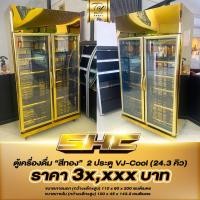 ราคา ❄️ตู้แช่ สีทอง❄️ตู้แช่เย็น 2 ประตู VJ-Cool (24.3 คิว) อลังการมาก งานสั่งผลิตสุดพรีเมี่ยม (26004033399)