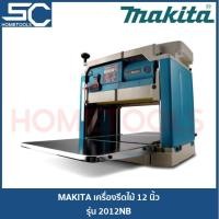 ราคา MAKITA 2012NB เครื่องรีดไม้ เครื่องไสไม้ กบแท่นไสไม้ 12 นิ้ว (14685257811)