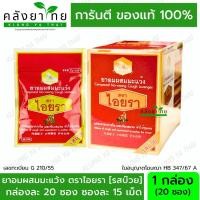 ราคา [ยกกล่อง] ยาอม ผสมมะแว้ง ตราไอยรา รสบ๊วย กล่องละ 20 ซอง ซองละ 15 เม็ด (29303290897)