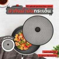 ราคา ฝากันน้ำมันกระเด็น ฝาครอบน้ํามัน ฝาปิดกันน้ำมันกระเด็น ตาข่ายกันน้ำมันกระเด็น กันน้ำมันกระเด็น (29530506443)