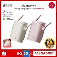ราคา Sothing Hanging Neck Fan-Ice Cube พัดลมคล้องคอ, พกพา, ความแรงลม 100, แบตเตอรี่ 3000mAh (28082498570)