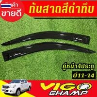 ราคา คิ้วกันสาด กันสาด กันสาดประตู คิ้ว ดำทึ 4ประตู 4 ชิ้น โตโยต้า วีโก้ แชมป์ TOYOTA VIGO CHAMP 2011 2012 2013 2014 ใส่ร่วมก (40425343978)