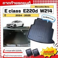 ราคา ถาดท้ายรถยนต์ Mercedes benz E-class W214 (E350e/E220d) ถาดพลาสติกสีดำ ไม่มีกลิ่น (29709467153)