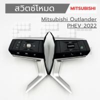 ราคา Mitsubishi Outlander PHEV 2022 ของใหม่ (56905382328)