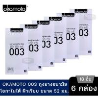 ราคา Okamoto ถุงยางอนามัยโอกาโมโต ซีโร่ ซีโร่ ทรี 003 แพค 10 ชิ้น กล่องใหญ่ 6 กล่อง (24140360388)