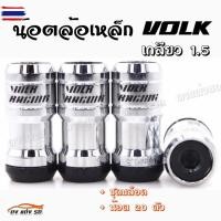ราคา ดงแต่งรถ น๊อตล้อเหล็ก VOLK เกลียว1.5 รุ่นbody เงิน-หัวดำ น๊อตล้อ ของแต่งรถ 1ชุด มี 20 ตัว (53851547884)