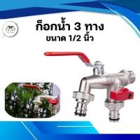 ราคา ก๊อกสนามสองทาง ก๊อกน้ำ2ทาง ก๊อก2วาล์ว ก๊อกสองทาง ขนาด 1/2 นิ้ว(4 หุน) (25736541886)