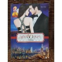 ราคา พ่ายเงาเสน่หา / ณรมล (3095995610)