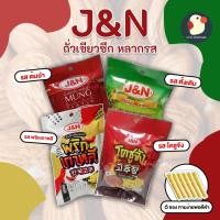 ราคา *อร่อยเพลิน* ถั่วเขียวซีก ถั่วเขียวซีกทอด ถั่วเหลือง ถั่วซีกทอด J&N ถั่วทอด ขนาด 60กรัม 1แพ็คบรรจุ 6ซอง หลากรส (23112094024)