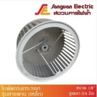 ราคา ใบพัดกรงกระรอก ใบพัดกรงกระรอกรุ่นสายพาน (เหล็ก) 18” x 9” รูเพลา 24 มิล (19082155905)
