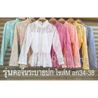 ราคา เสื้อลูกไม้ รุ่นระบายคอจีนแขนยาวแต่งเชิงต่อชายย้วยหน้าหลังติดกระดุมคอ1เม็ดด้านหลัง มีซับในหน้าหลัง เอวหลังสมอคยืดตามเอว (13041894936)