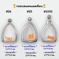 ราคา 26/25/1093 ตลับพระ กรอบพระสแตนเลสเรียบ พิมพ์เจ้าสัว เจ้าสัวพระผง เจ้าสัวมีหู หรือพิมพ์ใกล้เคียง ++รบกวนอ่านรายละเอียด (23186646738)