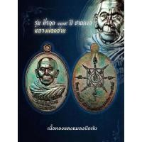 ราคา เหรียญพ่อท่านคล้าย วาจาสิทธิ์ รุ่นรฤก 139 ปี ชาตกาล เลื่อนสมณศักดิ์ วัดธาตุน้อย เนื้อทองแดงผิวรุ้ง (46206429757)