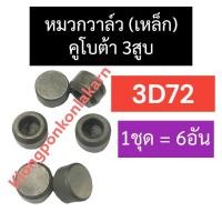 ราคา หมวกวาล์ว เหล็ก คูโบต้า 3สูบ 3D72 อะไหล่3สูบ (20568356943)