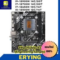 ราคา ERYING I9-12900H I7-12700H I7-12650H I5-12500H ( MINI ATX ) (22344567593)