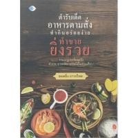 ราคา [Chulabook] หนังสือ ตำรับเด็ดอาหารตามสั่ง ทำกินอร่อยง่าย ทำขายยิ่งรวย (9786165785464) c111 (25804156346)