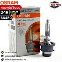 ราคา หลอดไฟซีนอน Osram D4R XENON 35W ( จำนวน 1 หลอด ) Osram 66450 แท้100% (14495461946)