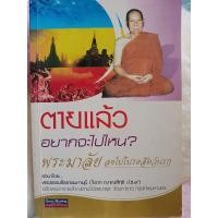 ราคา หนังสือตายแล้วอยากจะไปไหนพระมาลัยลงไปโปรดสัตว์นรก (19692388693)