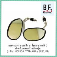 ราคา กระจกแต่ง มองหลัง (ลายเคฟล่า) BIKE 2 RACING TR-S #เกลียวเบอร์ 10 ใส่ HONDA YAMAHA SUZUKI #ขากระจกสั้น ทรงย่อ #TW Racing (8869725079)