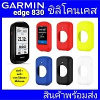 ราคา garmin edge 830 ซิลิโคนเคส เคสซิลิโคน (2930339057)