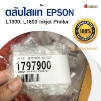 ราคา ตลับใส Epson L1300, L1800 inkjet Printer ของแท้จากศูนย์ (22578481233)