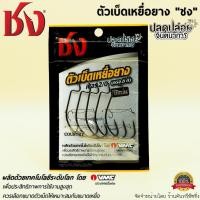 ราคา เบ็ดเหยื่อหนอนยาง "ชง" ตัวเบ็ด VMC จากประเทศฝรั่งเศษ (8765449305)