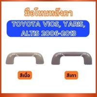 ราคา มือโหนหลังคา มือโหน สีเนื้อ สีเทา A437 สำหรับ TOYOTA VIOS YARIS ALTIS 2006-2013 โตโยต้า วีออส ยาริส อัลติส ที่โหนหลังคา (47401245656)