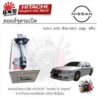 ราคา Hitachi คอยล์จุดระเบิด Nissan Cefiro A32 ตัวสั้นซ้าย (6สูบ 3ตัว) รับประกัน 6 เดือน (1ชิ้น) (25217780155)