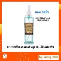 ราคา สเปรย์ปรับอากาศ กลิ่นยูคาลิปตัส กิฟฟารีน (8454933940)