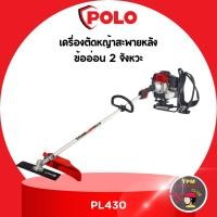 ราคา POLO เครื่องตัดหญ้าสะพายหลังข้ออ่อน 2 จังหวะ 1.35 กิโลวัตต์ รุ่น PL430 (26616246160)