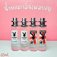 ราคา น้ำหอมผู้ชายเพลบอย หอมนุ่มลึก น่าดึงดูด ปริมาณ 35ml (13691696873)