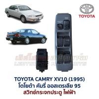 ราคา สวิทช์กระจก ประตูไฟฟ้า โตโยต้า คัมรี่ ออสเตรเลีย TOYOTA CAMRY XV10 AUSTRALIA 1995 (อะไหล่แท้ มือสองญี่ปุ่น มีรับประกัน) (57606161842)