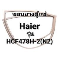 ราคา 173 ขอบยางตู้เเช่ Haier รุ่น HCF478H-2(N2) อะไหล่ตู้เเช่ฝาบน (26036673432)
