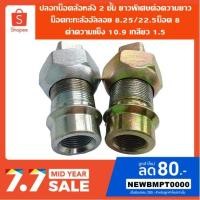 ราคา ปลอกน็อตล้อหลัง2ชั้นไซด์ยาวพิเศษต่อความยาวน็อตล้อกะทะอลูมิเนียมอัลลอย8.25/22.5น็อต8รู (2546063539)