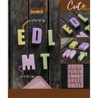 ราคา cutemold cutemold พิมพ์ขนม พิมพ์วุ้น แม่พิมพ์ พิมพ์ซิลิโคน อักษร HBD อักษรยักษ์ (29290111599)