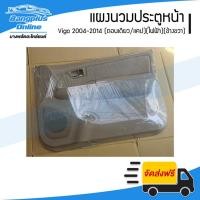 ราคา แผงนวมประตูหน้า Toyota Vigo 2004-2014 (วีโก้)(ตอนเดียว/แคป/กระจกปรับไฟฟ้า)(ข้างขวา) - BangplusOnline (25167091677)