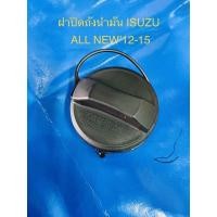 ราคา ฝาปิด ถังน้ำมัน ISUZU D-MAX ALL NEWปี12-15 (19348147505)